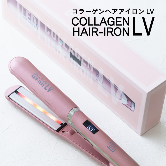 コラーゲンヘアアイロンlv