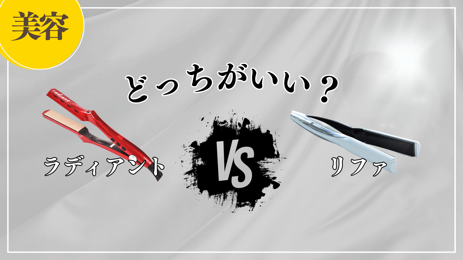 ラディアントとリファはどっちがいい？7つの違いを徹底比較！