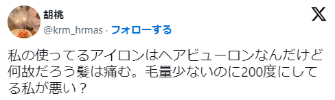 「ヘアビューロンで傷んだ」というX上の口コミ