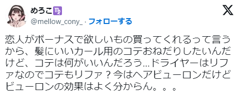 「ヘアビューロンの効果はよくわからない」というX上の口コミ