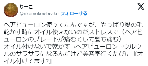 「ヘアビューロンはスタイリング剤が使えない」というX上の口コミ