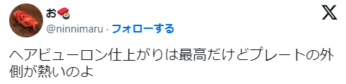 「ヘアビューロンはプレートの外がwが熱い」というX上の口コミ