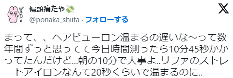 「ヘアビューロンは温まるのが遅い」というX上の口コミ