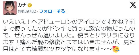 「ヘアビューロンはツヤツヤな仕上がりになる」というX上の口コミ