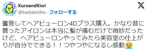 「ヘアビューロンはサロン帰りのような仕上がりを自分で実現できる」というX上の口コミ