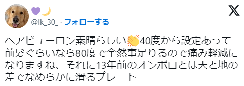 「ヘアビューロンはプレートの滑りがいい」というX上の口コミ