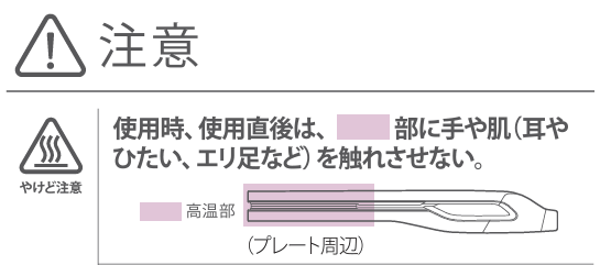 ヘアビューロン4D取扱説明書の注意事項