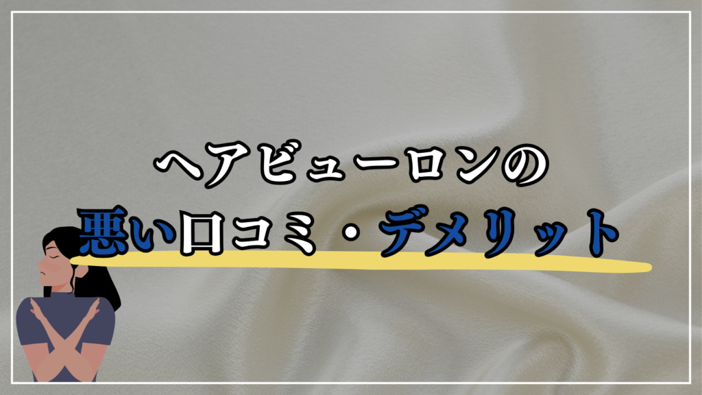 ヘアビューロン4Dの悪い口コミ・デメリット