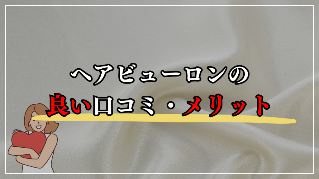 ヘアビューロン4Dのいい口コミ・メリット