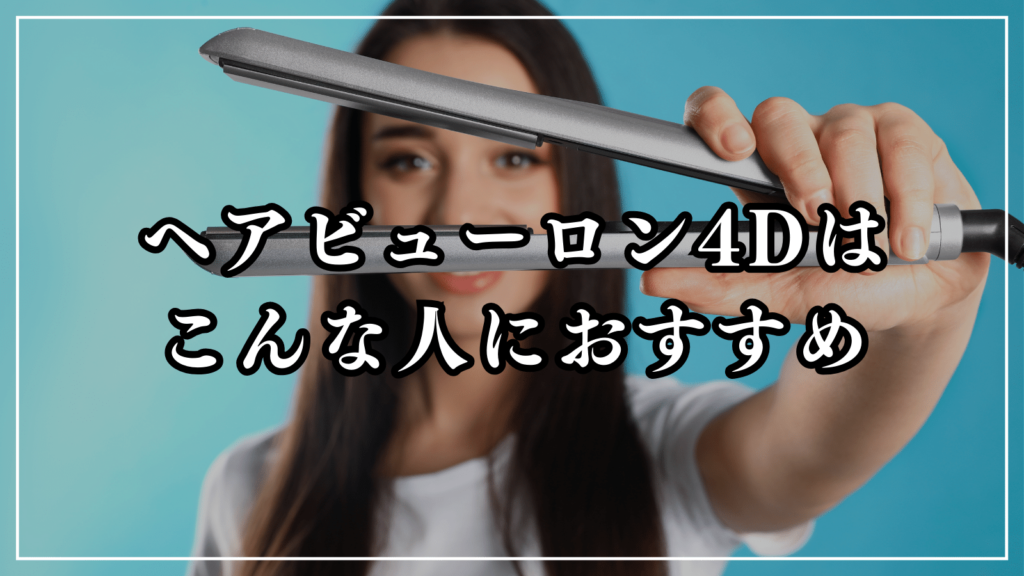 ヘアビューロン4Dはこんな人におすすめ