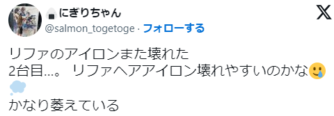 「リファストレートアイロンは壊れやすい」という意見の口コミ