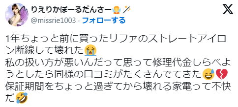 「リファストレートアイロンは壊れやすい」という意見の口コミ