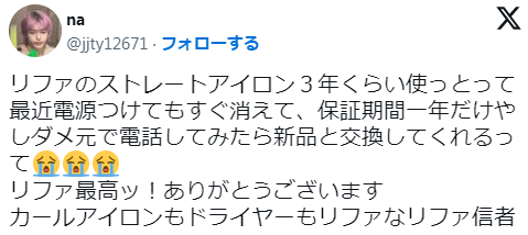 リファストレートが故障し、新品と交換してもらったという体験談