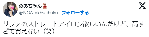 「リファストレートアイロンは高い」という意見の口コミ