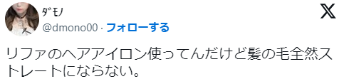 「リファストレートアイロンはストレートにならない」という意見の口コミ