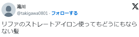 「リファストレートアイロンはストレートにならない」という意見の口コミ