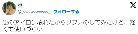 「リファストレートアイロンは軽すぎて使いづらい」という意見の口コミ