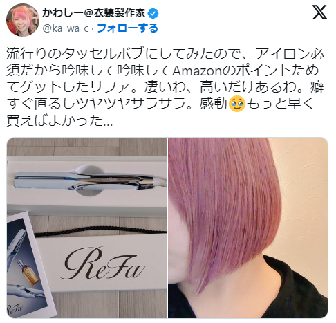 「リファストレートアイロンはツヤツヤサラサラになる」という口コミ