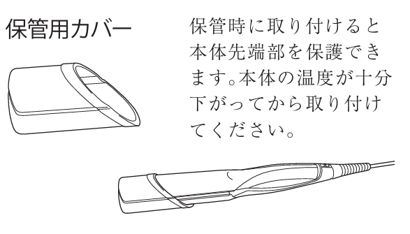 リファストレートアイロンの保護用カバー