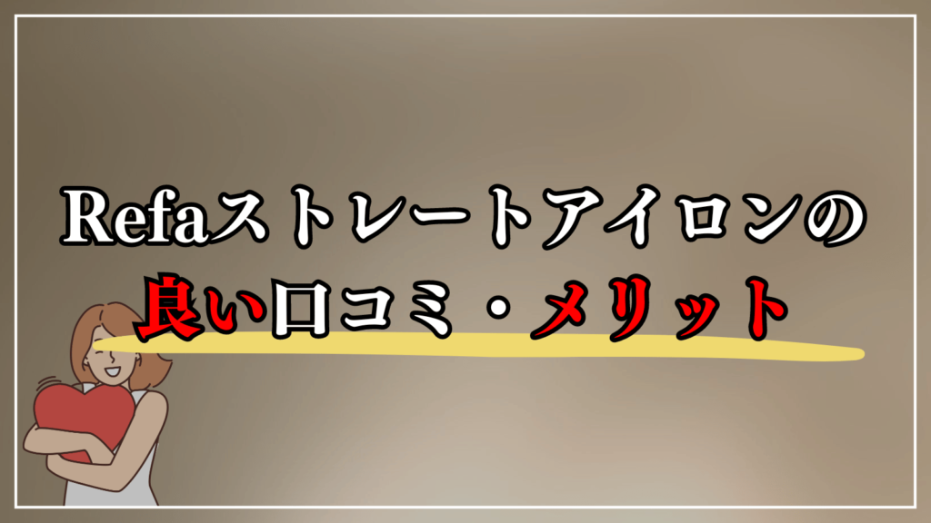 リファストレートアイロンのいい口コミ・メリット