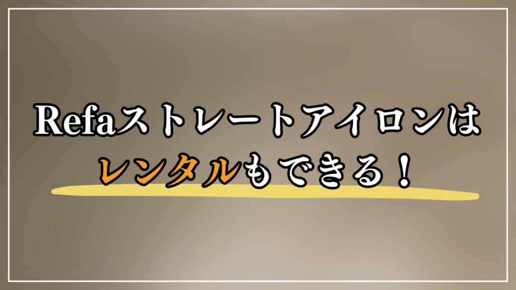 一度試してみたい人はレンタルもあり！