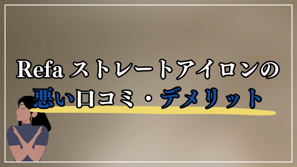 リファストレートアイロンの悪い口コミ・デメリット