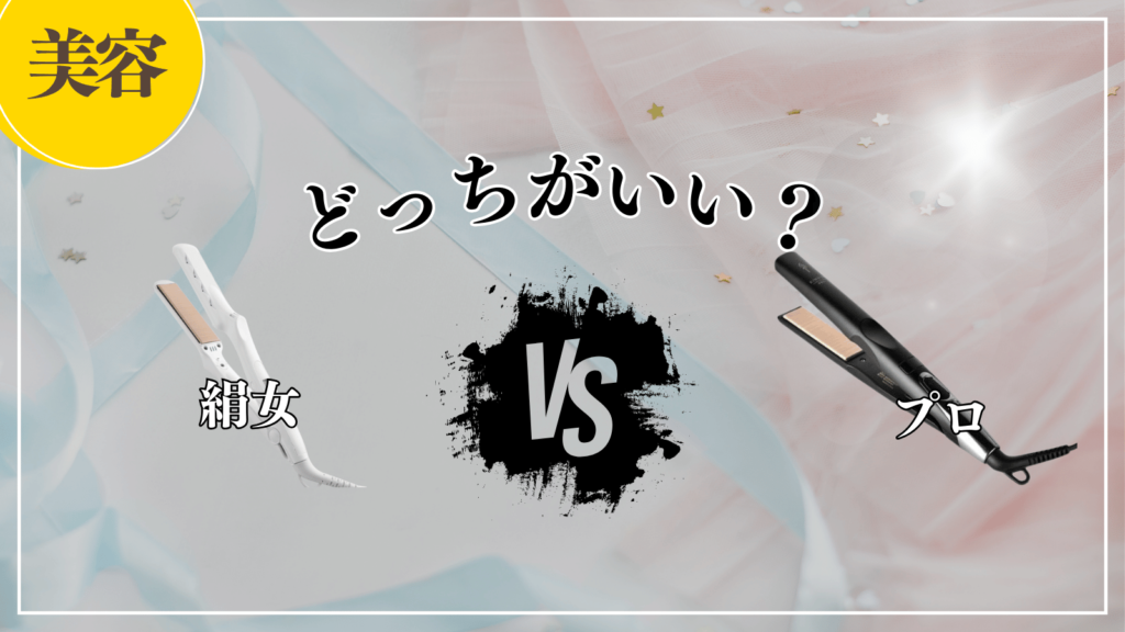 絹女ストレートアイロンとプロの9つの違い！どっちがいいか徹底解説