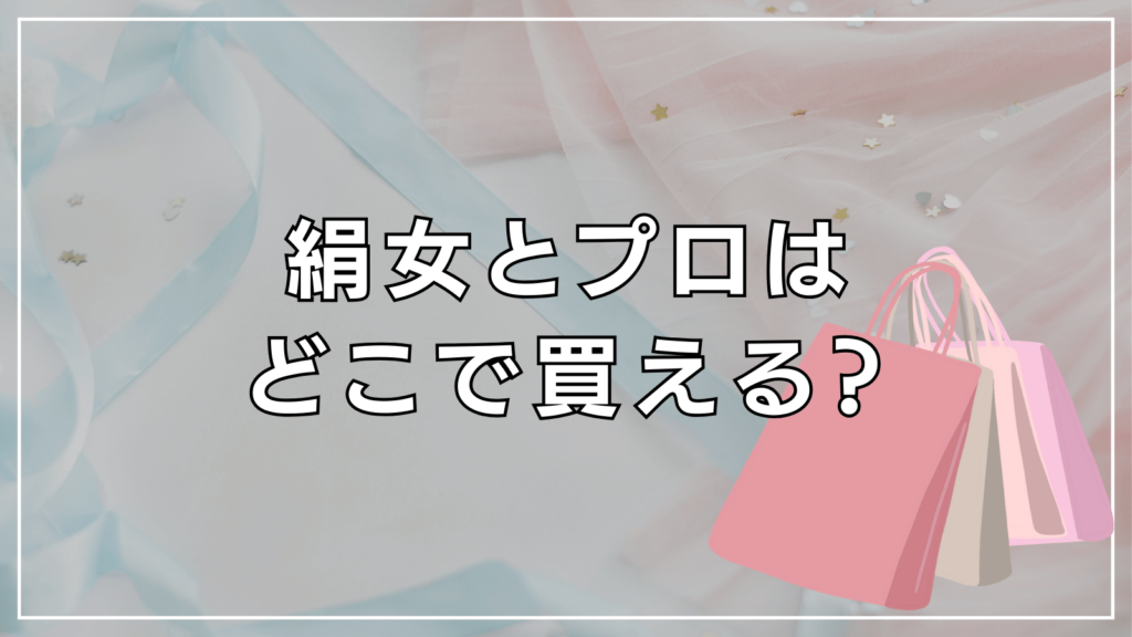 絹女ストレートアイロンやプロはどこで買える？