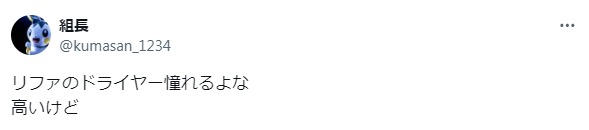 リファのドライヤーは高いという意見