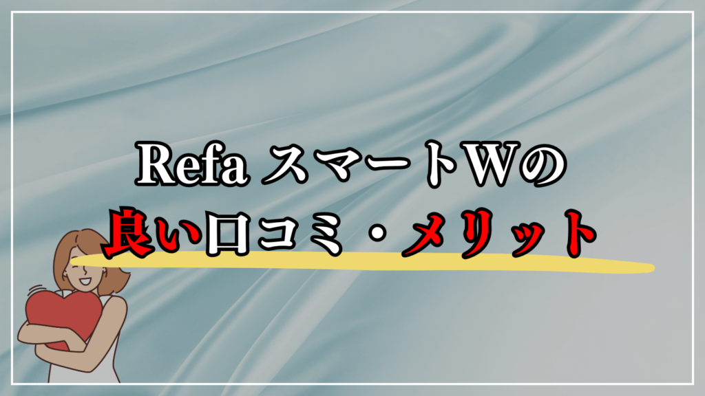 リファ ビューテックドライヤースマートWの8つのメリット