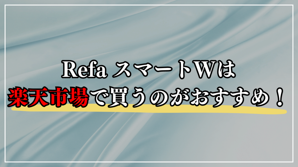 リファ ビューテックドライヤースマートWはどこで買える？安く買うには？