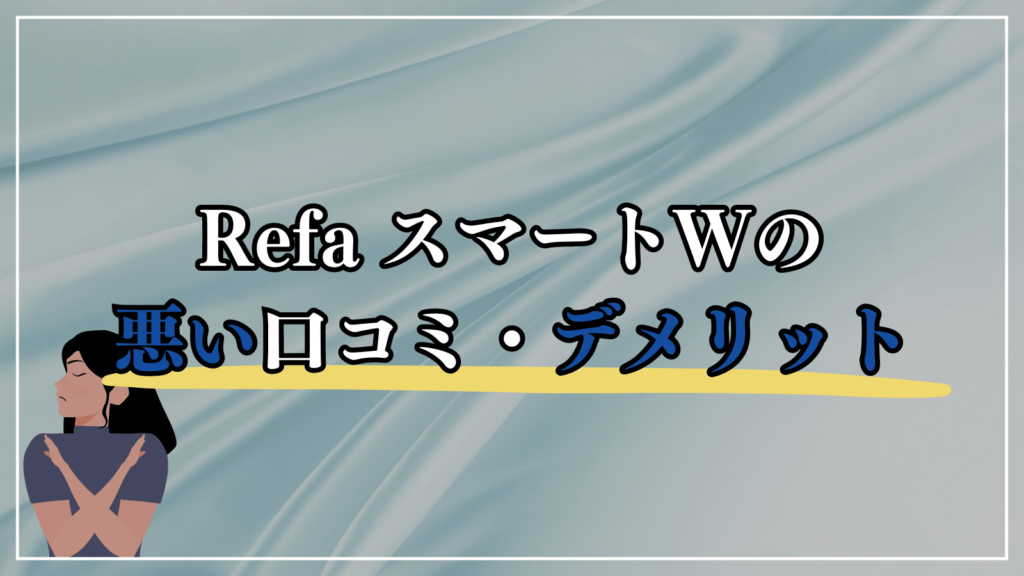 リファ ビューテックドライヤースマートWの4つのデメリット