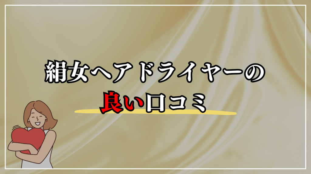 絹女ヘアドライヤーの良い口コミ