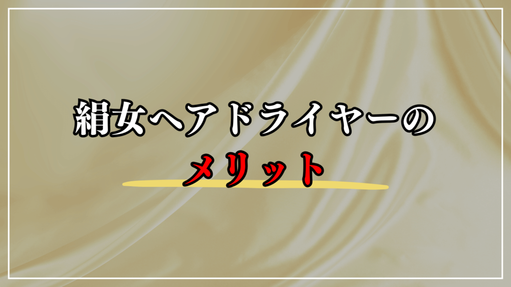 絹女ヘアドライヤーのメリット