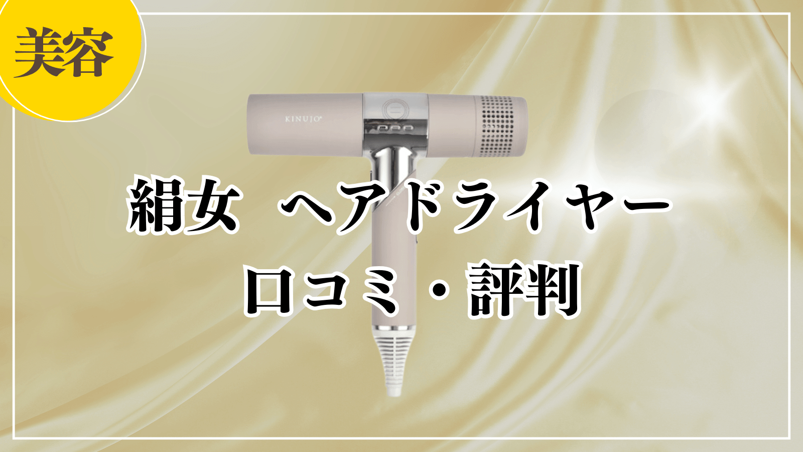 絹女ドライヤーは悪い口コミが多い？メリット・デメリットを徹底解説