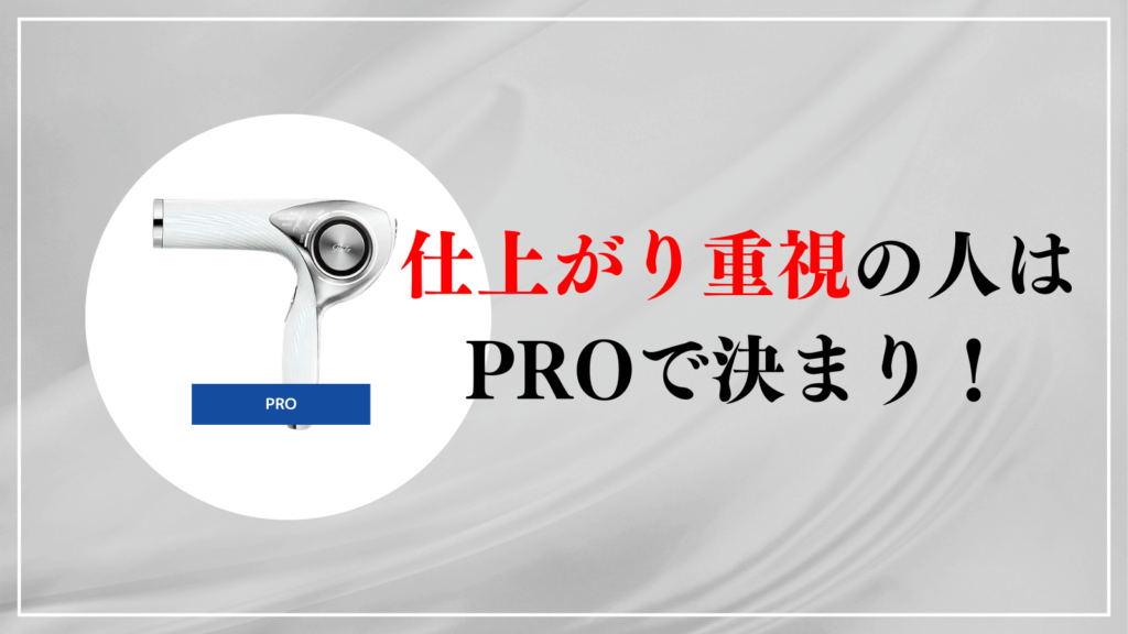 仕上がり、機能性重視な人はPROで決まり