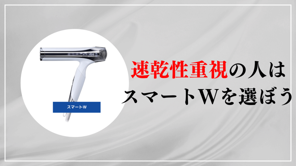 海外でも使用する人、速乾性重視の人はスマートWを選ぼう