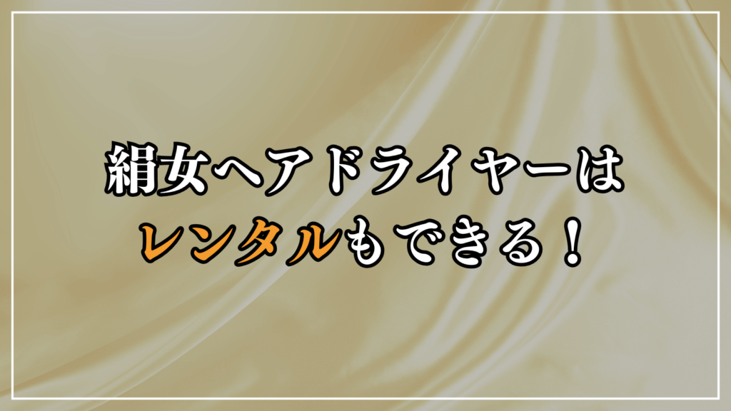 購入に一歩踏み切れない人はレンタルで試すのもあり