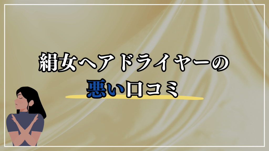 絹女ヘアドライヤーの悪い口コミ