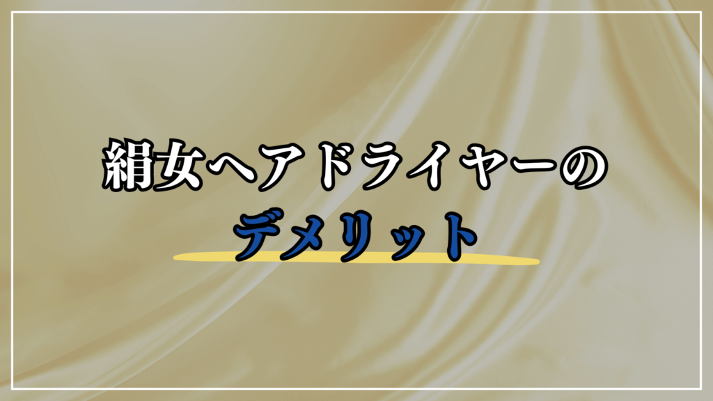 絹女ヘアドライヤーのデメリット