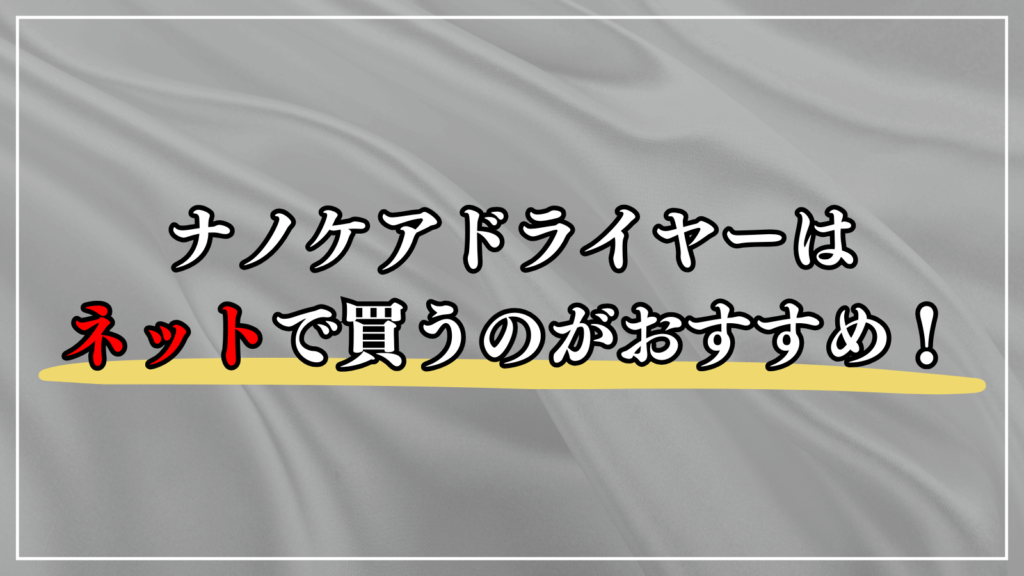 ナノケアドライヤーはどこで買える？安く買うならネットがおすすめ