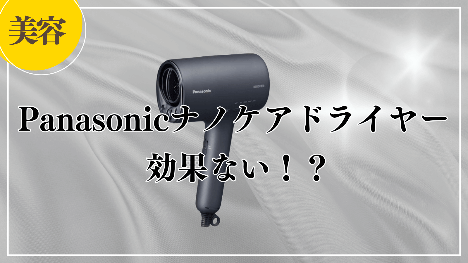 ナノケアドライヤーは効果ない？効果的な使い方を徹底解説