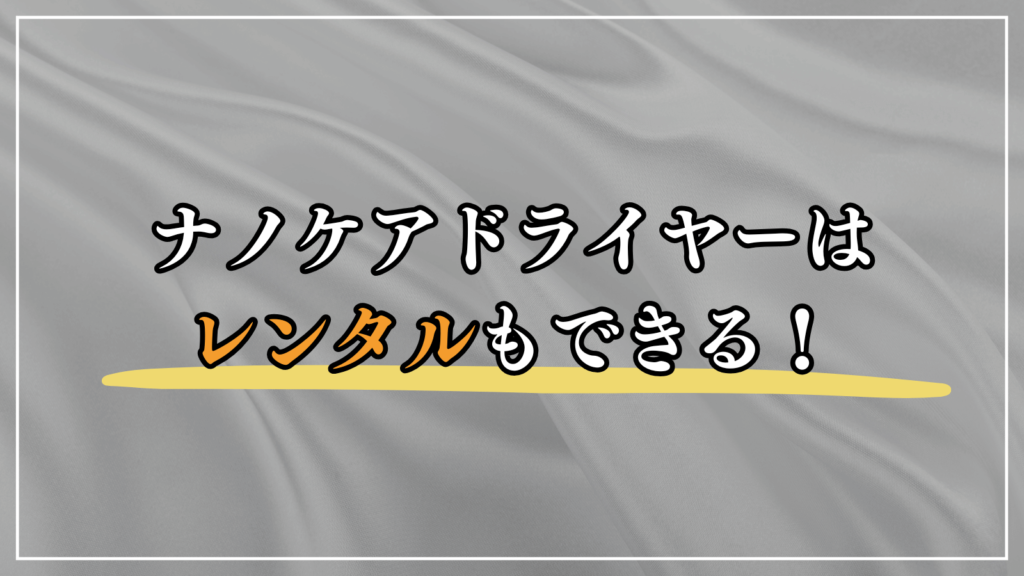 ナノケアドライヤーの効果をレンタルで試してみるのもあり